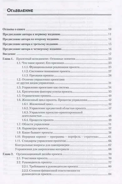 Основы управления проектами в компании: Учебное пособие. 4-е изд., дополненное. Стандарт третьего поколения - фото 2