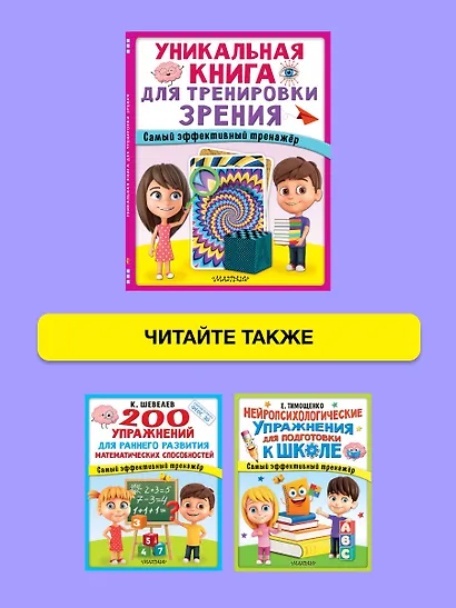 Уникальная книга для тренировки зрения - фото 11