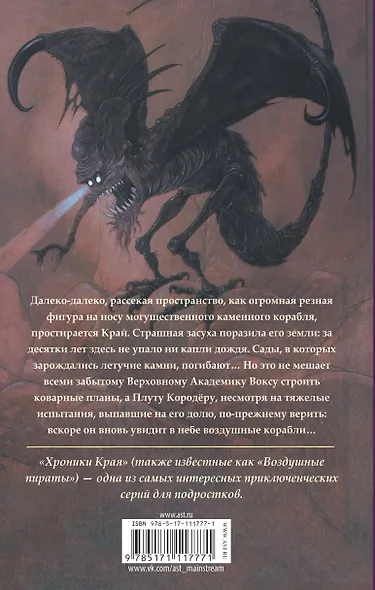 Хроники Края. Академик Вокс - фото 2