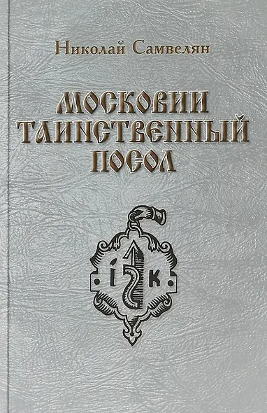 Московии таинственный посол - фото 1