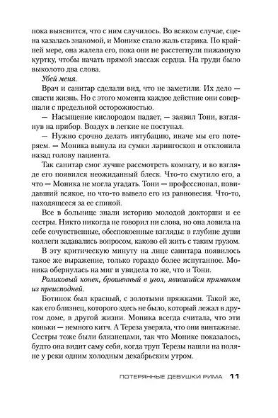 Потерянные девушки Рима - фото 13