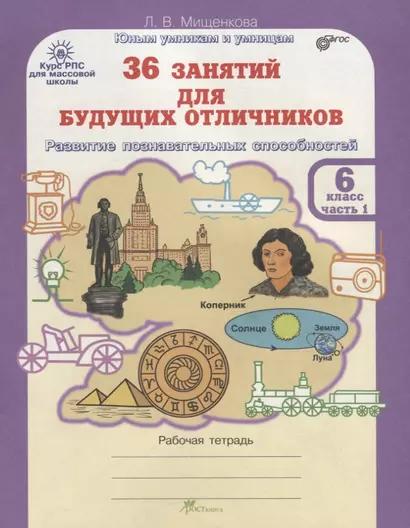 36 занятий для будущих отличников. Рабочая тетрадь. 6 класс. Часть 1 - фото 1