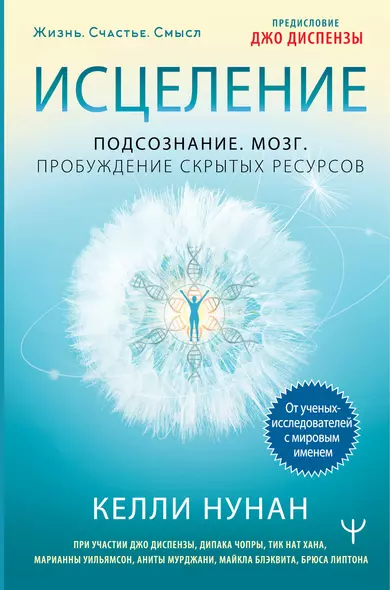 Исцеление. Подсознание. Мозг. Пробуждение скрытых ресурсов - фото 1