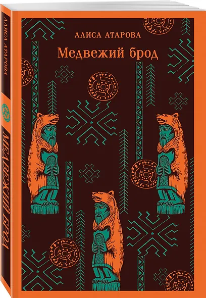 Путешествие по России (набор из двух книг: «Дети Минги-Тау», «Медвежий брод») - фото 4