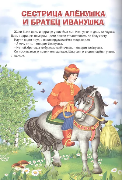 Мой малыш. Репка. Сестрица Алёнушка и братец Иванушка. Лисичка со скалочкой - фото 3