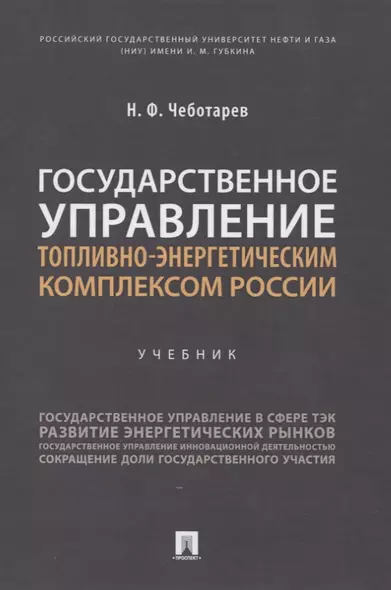 Государственное управление топливно-энергетическим комплексом России. Учебник - фото 1