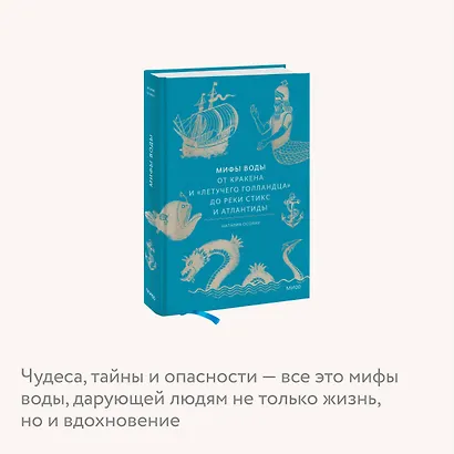 Мифы воды. От кракена и «Летучего голландца» до реки Стикс и Атлантиды - фото 6