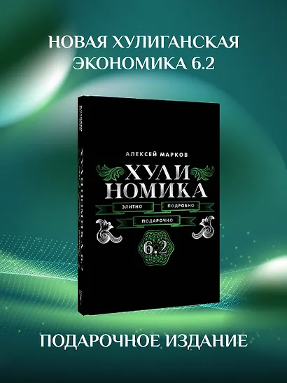 Хулиномика. 6.2. Элитно, подробно, подарочно - фото 4