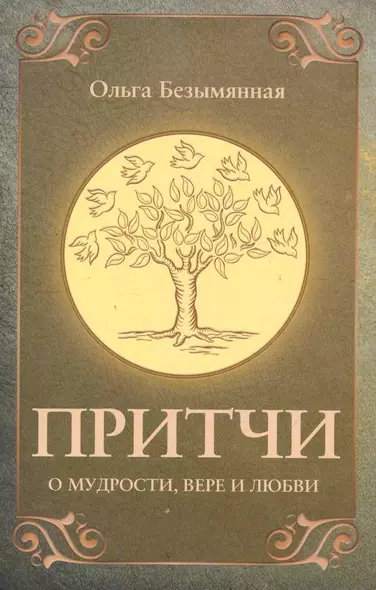 Притчи о вере, мудрости и любви. 3-е изд. - фото 1