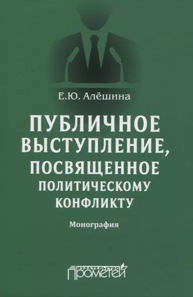 Публичное выступление, посвященное политическому конфликту. Монография - фото 1