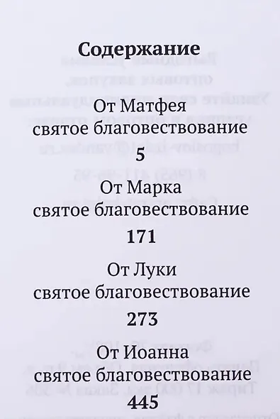 Святое Евангелие с выделенными словами спасителя (карманный формат) - фото 2
