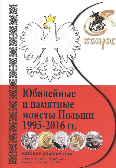 Каталог-справочник Юбилейные и памятные монеты Польши 1995-2016гг. (м) - фото 1