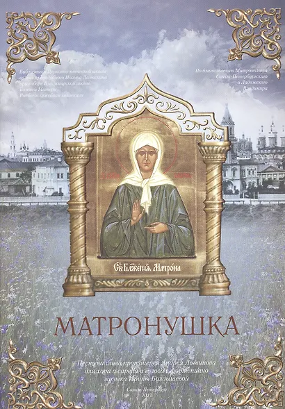 Матронушка. Нотный сборник - фото 1