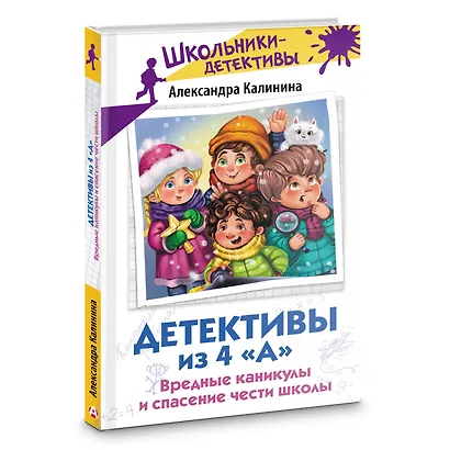 Детективы из 4 «А». Вредные каникулы и спасение чести школы - фото 3