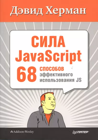 Сила JavaScript. 68 способов эффективного использования JS. - фото 1