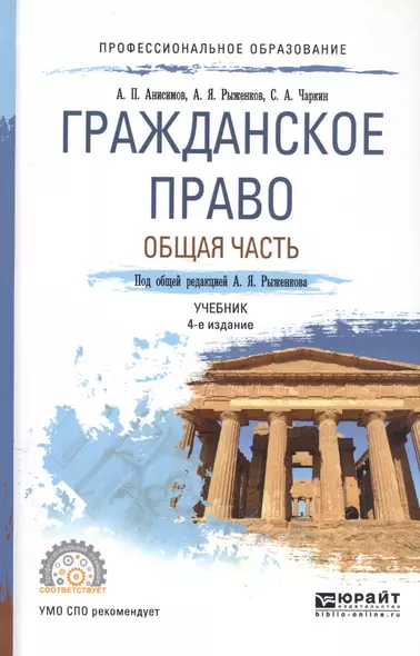 Гражданское право. Общая часть 3-е изд., пер. и доп. Учебник для СПО - фото 1