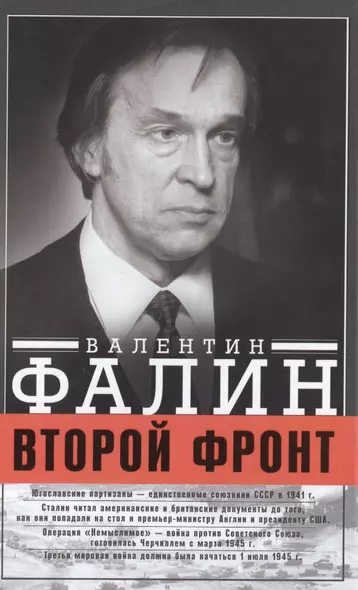 Второй фронт - фото 1