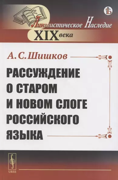 Рассуждение о старом и новом слоге российского языка - фото 1