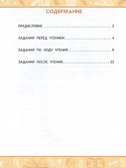 Учимся понимать текст: читаем «Сказку о потерянном времени» Евгения Шварца. Рабочая тетрадь. 4 класс - фото 2