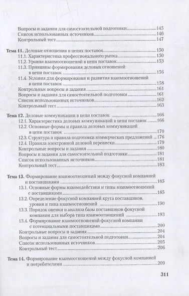 Управление цепями поставок: интеграция и взаимодействие: учебное пособие - фото 5