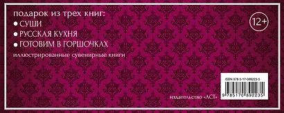 Кулинарные шедевры. Подарок для лучшей хозяйки. (Подарок из трех книг: "Суши", "Русская кухня" и "Готовим в горшочках") - фото 2