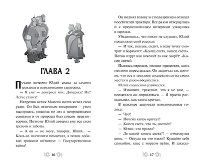 Три богатыря и свет клином. Официальная новеллизация - фото 6