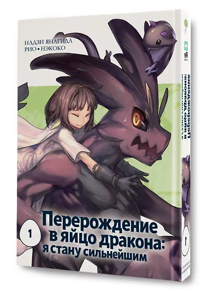 Перерождение в яйцо дракона: Я стану сильнейшим. Том 1 (Tensei Shitara Dragon no Tamago Datta: Saikyou Igai Mezasa Nee). Манга - фото 3