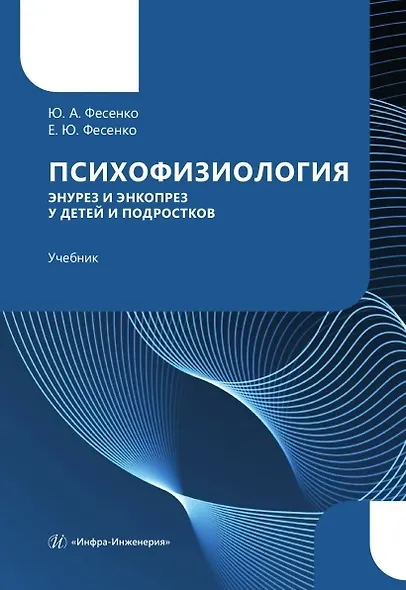 Психофизиология. Энурез и энкопрез у детей и подростков - фото 2