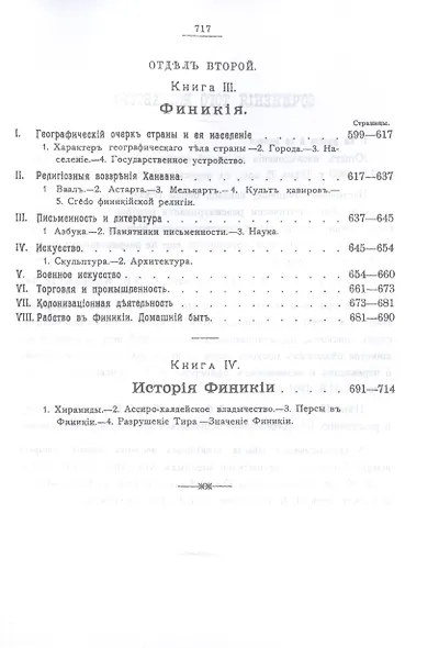 Комплект История Древнего Востока, культурно-политическая и военная, с отдаленнейших времен до эпохи Македонского... (2 книги) - фото 6