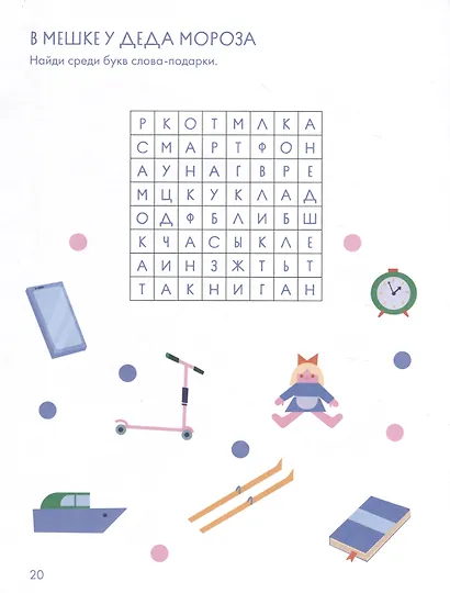 Ура! Новый год! Зимние кроссворды и головоломки для всей семьи - фото 5