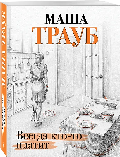 Всегда кто-то платит - фото 3