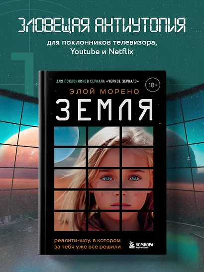 Земля. Реалити-шоу, в котором за тебя уже все решили - фото 4