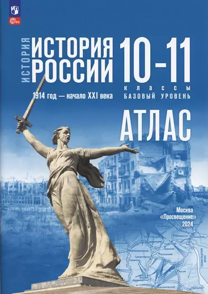 История. История России 1914 год-начало XXI века. Атлас. 10-11 классы. Базовый уровень - фото 1