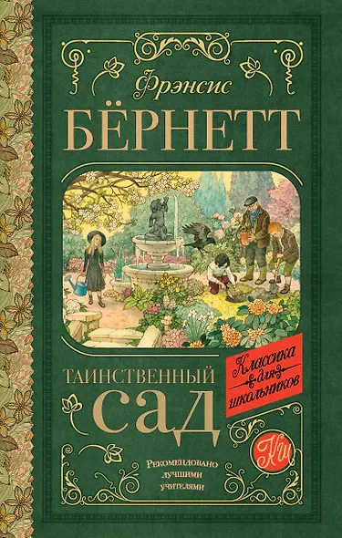Таинственный сад - фото 1