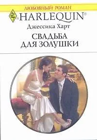 Свадьба для Золушки: Роман / (мягк) (Любовный роман 1958). Харт Дж. (АСТ) - фото 1