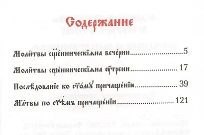 Молитвы священническия на вечерни и на утрени. Последование ко святому причащению - фото 2