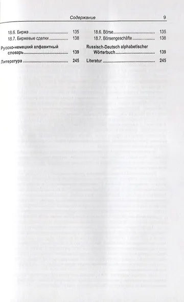 Русско-немецкий лексикон и разговорник. Часть 2. Бизнес. Деловой этикет. Организация, финансирование и ведение производственной и коммерческой деятельности / Russisch-Deutschen Lexikon und Sprachfuhrer - фото 8