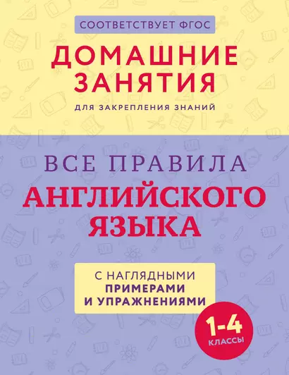 Все правила английского языка с наглядными примерами и упражнениями. 1—4 классы - фото 1