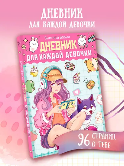 Дневник для каждой девочки - фото 3