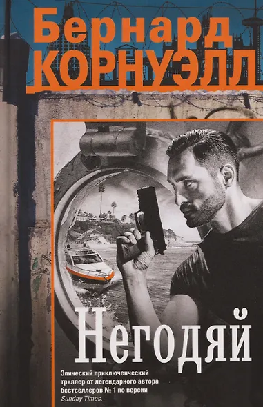 Негодяй: роман - фото 1