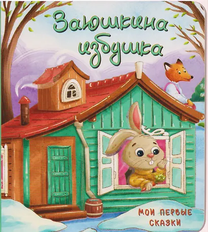 Заюшкина избушка - фото 1