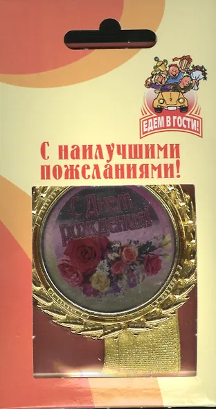 Медаль подарочная С днем рождения (med01-134) - фото 2