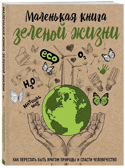 Маленькая книга зеленой жизни: как перестать быть врагом природы и спасти человечество - фото 3