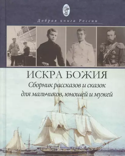 Искра Божия. Сборник рассказов и сказок для мальчиков, юношей и мужей - фото 1