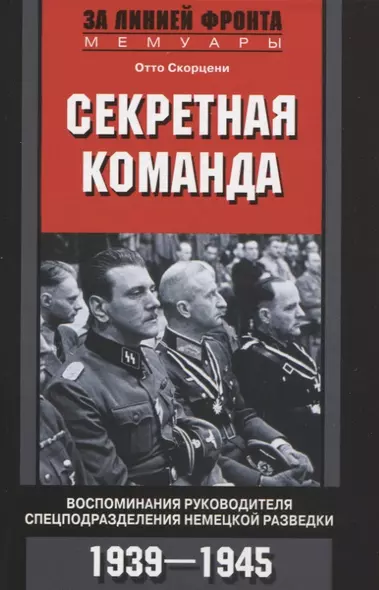 Секретная команда. Воспоминания руководителя спецподразделения немецкой разведки. 1939—1945 - фото 1