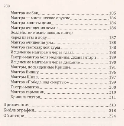 Мантры-слова силы. Энергия сакрального звука и искусство жизни - фото 5