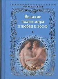 Великие поэты мира о любви и весне / Сборник. - фото 1