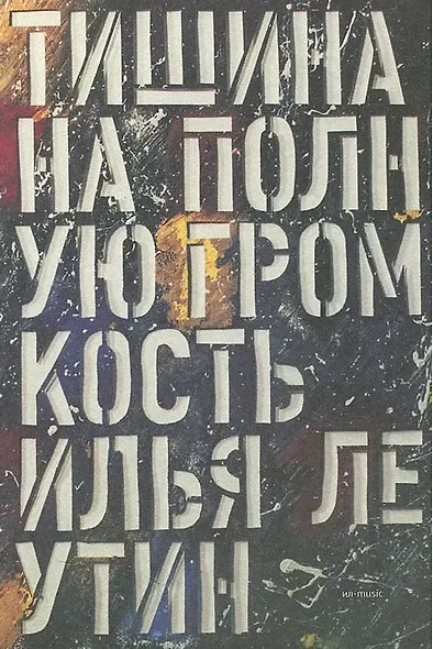 Тишина на полную громкость - фото 1
