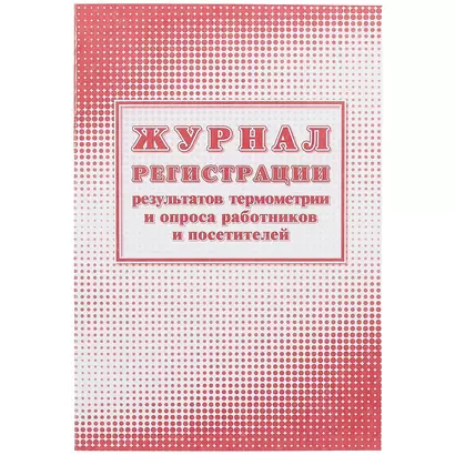 Журнал регистрации результатов термометрии и опроса работников и посетителей - фото 1