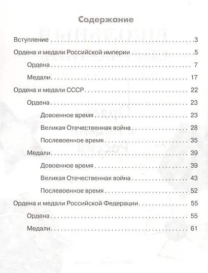 Ордена и медали России. Школьный справочник для начальных классов - фото 2